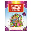 russische bücher:  - Учимся писать цифры