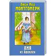 russische bücher: Монтгомери Л. - Аня из Авонлеи