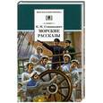 russische bücher: Станюкович К. - Морские рассказы