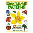 russische bücher:  - Удивительные растения