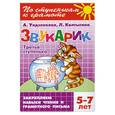 russische bücher: Ундзенкова А.. - Звукарик. Третья ступенька. 5-7 лет.