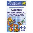 russische bücher: Бортникова Е. - Развитие математатических способностей