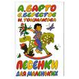 russische bücher: Барто А. - Песенки для самых маленьких