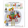 russische bücher: Григорьев О. - Щекотные стихи