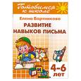 russische bücher: Бортникова Е. - Развитие навыков письма
