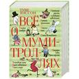 russische bücher: Янссон Т. - Всё о Муми-троллях