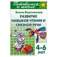russische bücher: Бортникова Е. - Готовимся к школе. Тетрадь 2. Развитие навыков чтения и связной речи. 4-6 лет