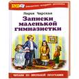 russische bücher: Чарская Л. - Записки маленькой гимназистки