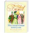 russische bücher: Бажов П.П. - Малахитовая шкатулка