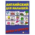 russische bücher: Андрющенко Е. - Английский для малышей: легко и просто