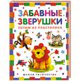 russische bücher:   - Забавные зверушки. Лепим из пластилина