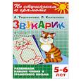 russische bücher: Ундзенкова А. - Звукарик. Вторая ступенька. 5-6 лет