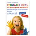 russische bücher: Кислинская Т А - Гениальность на кончиках пальцев! Развивающие пальчиковые игры для детей от 1 года до 4 лет