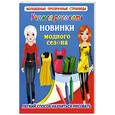 russische bücher: Оковитая Е. - Учимся рисовать. Новинки модного сезона