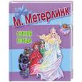 russische bücher: Метерлинк М. - Синяя птица