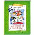 russische bücher: Драгунский В. - Денискины рассказы