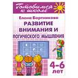 russische bücher: Бортникова Е. - Развитие внимания и логического мышления