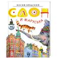 russische bücher: Бродский И. - Слон и Маруська