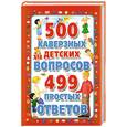 russische bücher: Милешкина Ю. - 500 каверзных детских вопросов. 499 простых ответов