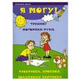 russische bücher: Зотов С. - Я могу! Тренинг моторики руки: раскраска,прописи
