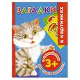 russische bücher: Дмитриева В.Г. - Загадки в картинках с наклейками для самых маленьких. 3+