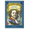 russische bücher: Алексеев С. - Рассказы о Петре Первом