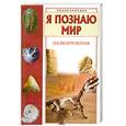 russische bücher: Наугольных С. - Я познаю мир. Палеонтология
