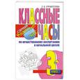 russische bücher: Управителева Л. - Классные часы по нравственному воспитанию в начальной школе. 3 класс