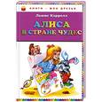 russische bücher: Кэрролл Л. - Алиса в стране чудес