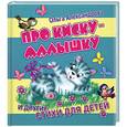 russische bücher: Александрова О. - Про киску-малышку и другие стихи для детей
