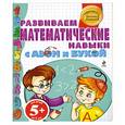 russische bücher: Бокова Т.В. - 5+ Развиваем математические навыки с Азом и Букой