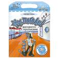 russische bücher: Козырь А. - Ну, погоди! Раскраски с прописями