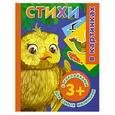 russische bücher: Дмитриева В. - Стихи с наклейками для самых маленьких