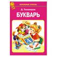 russische bücher: Тихомиров Д. - Букварь