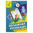 russische bücher: Новикова И.В. - Объемная аппликация в детском саду