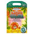 russische bücher: Козырь А. - Львенок и черепаха. Раскраски с прописями