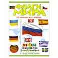 russische bücher:  - Флаги мира. Книга с наклейками