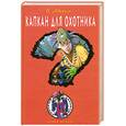 russische bücher: Аверин В. - Капкан для охотника