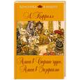 russische bücher: Кэрролл Л. - Алиса в Стране чудес. Алиса в Зазеркалье
