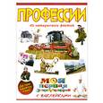 russische bücher:  - Профессии. Книга с наклейками