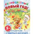 russische bücher:  - 5+ Разноцветный Новый год! Раскраски с цветным образцом