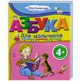 russische bücher: Синявский П. - 4+ Азбука для мальчиков