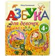 russische bücher: Синявский П. - 4+ Азбука для девочек