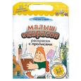 russische bücher: Козырь А. - Малыш и Карлсон. Раскраски с прописями