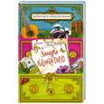 russische bücher: Иванов А., Устинова А. - Загадка Клетчатого