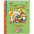 russische bücher: Усачёв А. - Такой большой подарок!