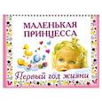 russische bücher: Дмитриева В. - Маленькая принцесса. Первый год жизни