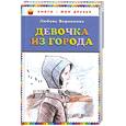 russische bücher: Воронкова Л. - Девочка из города