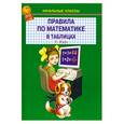 russische bücher:  - Правила по математике в таблицах 1-4 класс