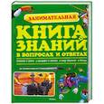 russische bücher:  - Занимательная книга знаний в вопросах и ответах